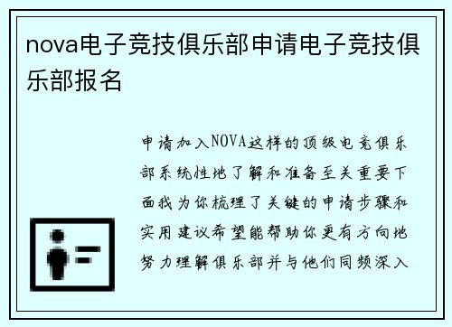nova电子竞技俱乐部申请电子竞技俱乐部报名