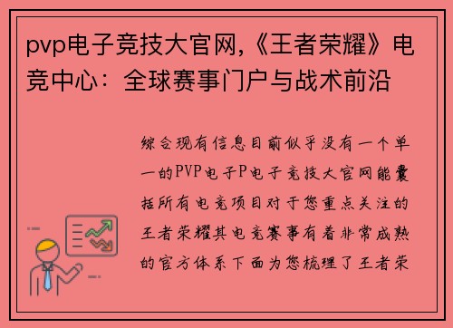 pvp电子竞技大官网,《王者荣耀》电竞中心：全球赛事门户与战术前沿