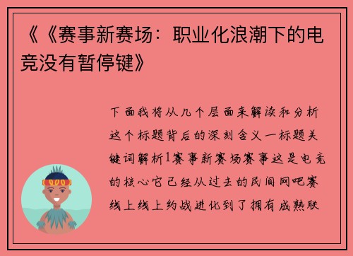《《赛事新赛场：职业化浪潮下的电竞没有暂停键》
