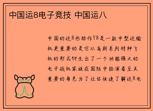 中国运8电子竞技 中国运八