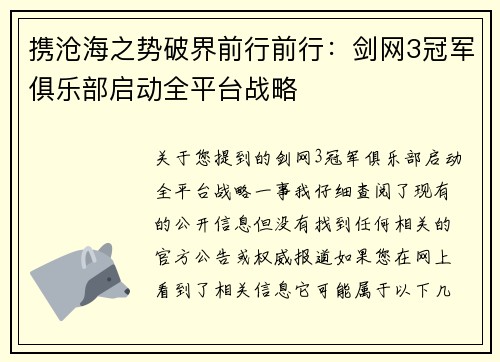 携沧海之势破界前行前行：剑网3冠军俱乐部启动全平台战略