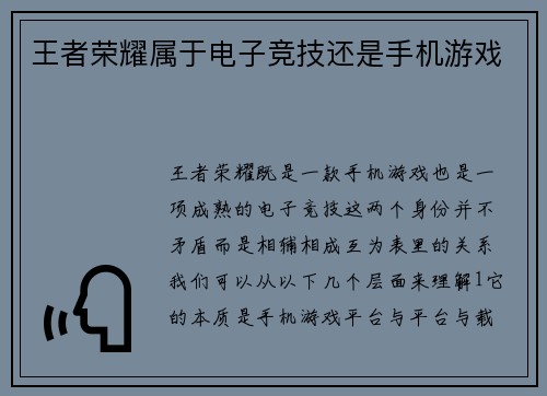 王者荣耀属于电子竞技还是手机游戏