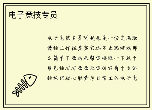 电子竞技专员