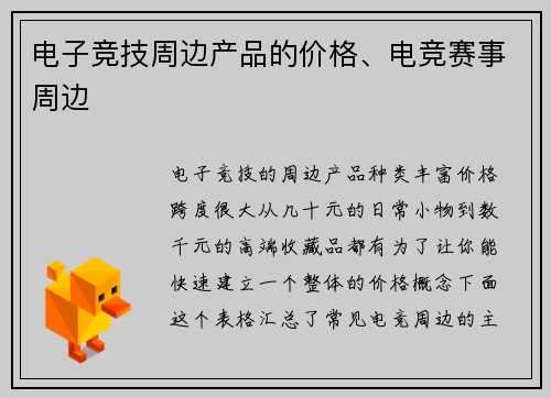 电子竞技周边产品的价格、电竞赛事周边