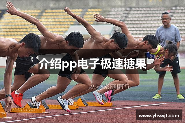 介绍pp电子极速糖果